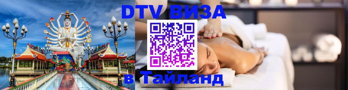 Стоимость и условия DTV визы — оформление в Таиланд под ключ - 