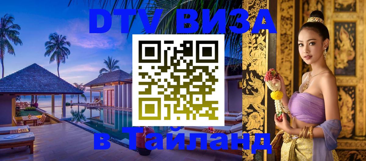 Купить DTV визу в Таиланд 